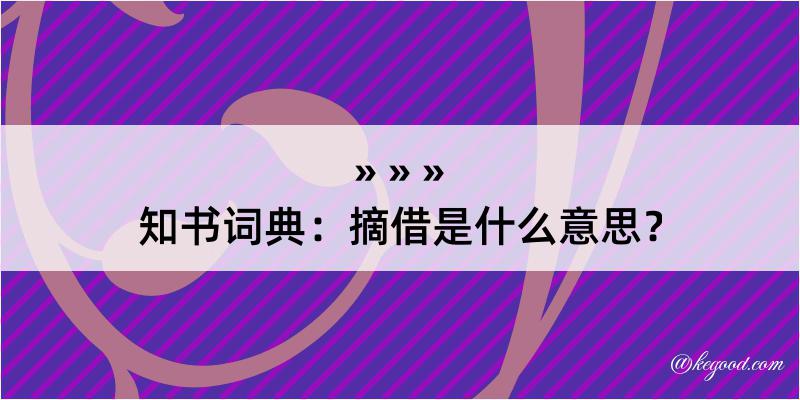 知书词典：摘借是什么意思？