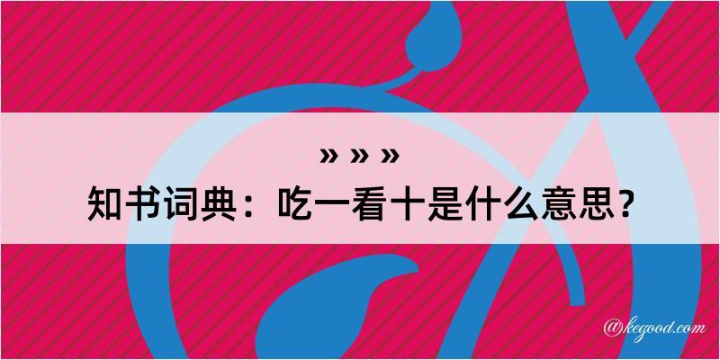 知书词典：吃一看十是什么意思？