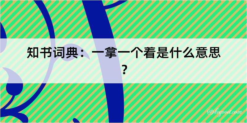 知书词典：一拿一个着是什么意思？