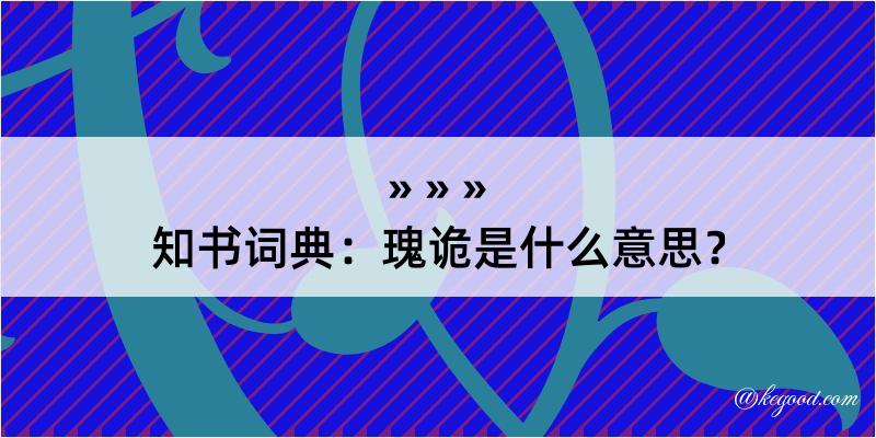 知书词典：瑰诡是什么意思？