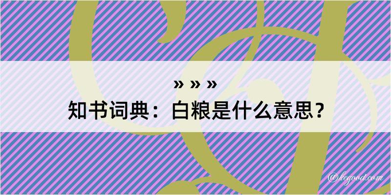 知书词典：白粮是什么意思？