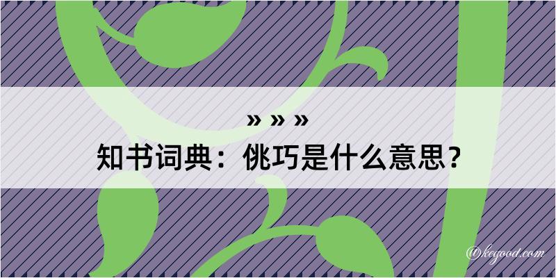 知书词典：佻巧是什么意思？