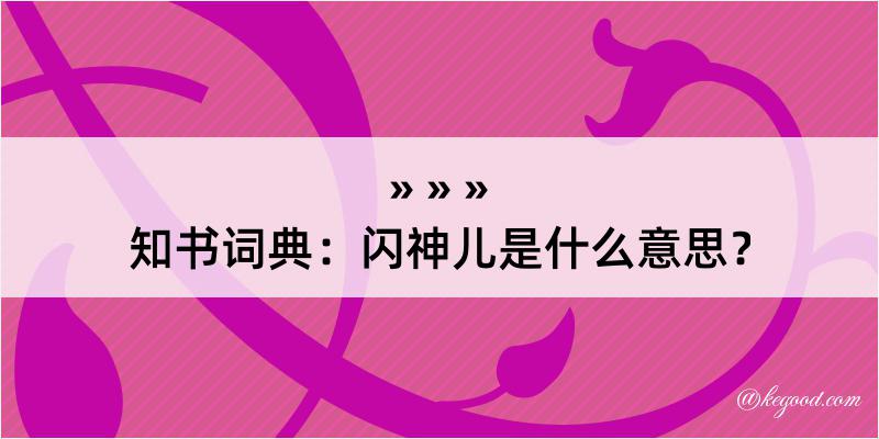 知书词典：闪神儿是什么意思？