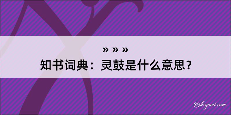 知书词典：灵鼓是什么意思？