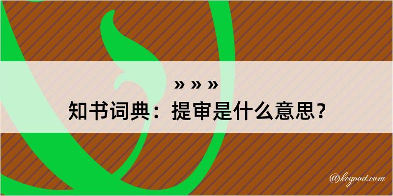 知书词典：提审是什么意思？