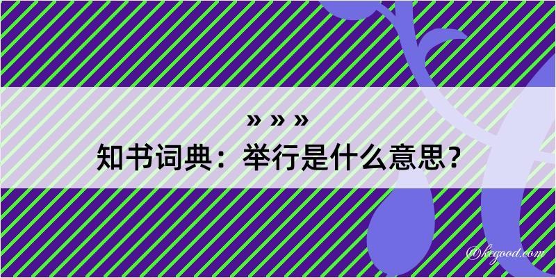 知书词典：举行是什么意思？