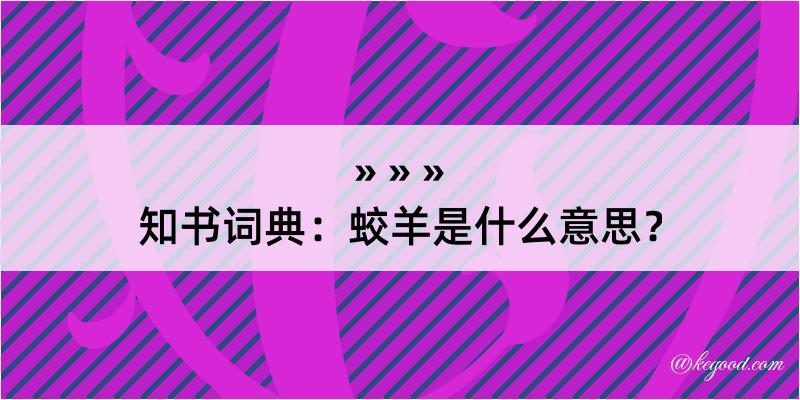 知书词典：蛟羊是什么意思？