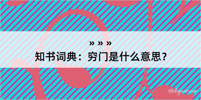 知书词典：穷门是什么意思？