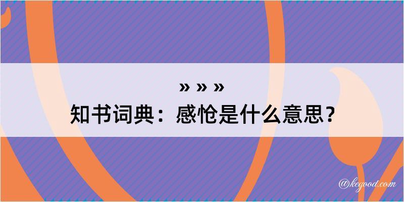 知书词典：感怆是什么意思？