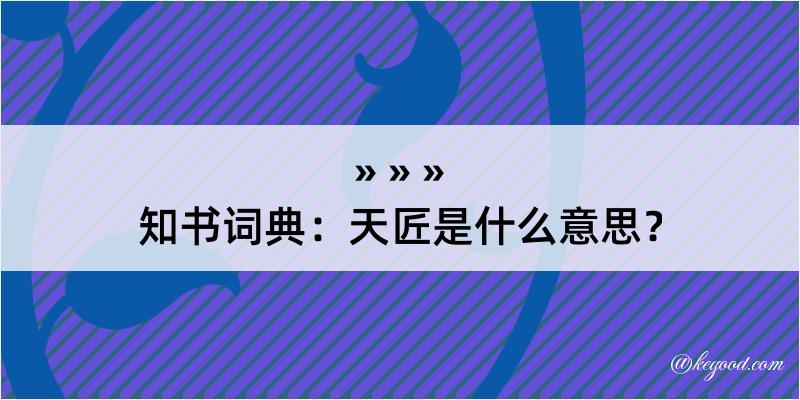 知书词典：天匠是什么意思？