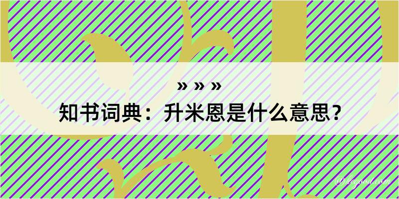 知书词典：升米恩是什么意思？