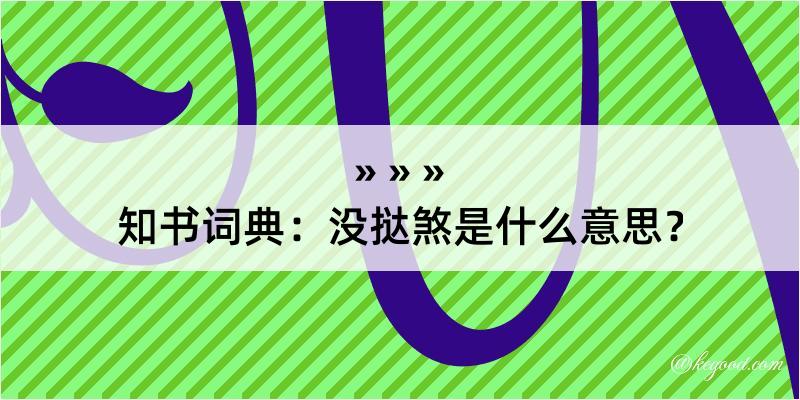 知书词典：没挞煞是什么意思？