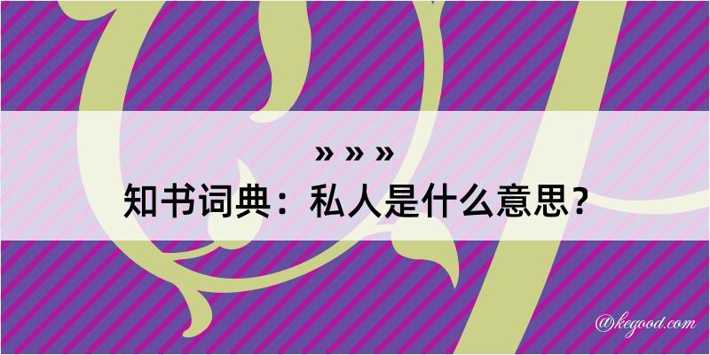 知书词典：私人是什么意思？