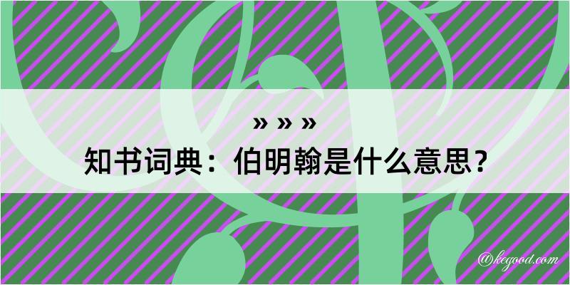 知书词典：伯明翰是什么意思？