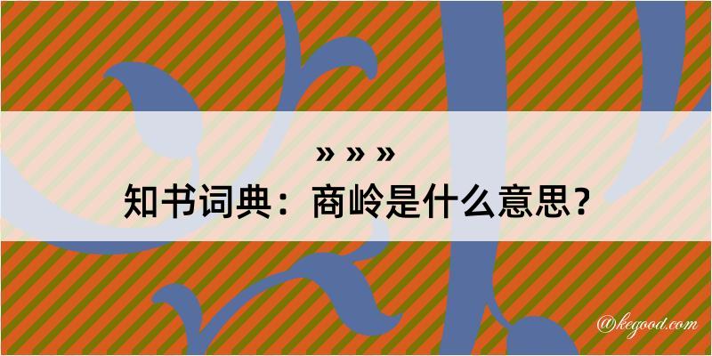 知书词典：商岭是什么意思？