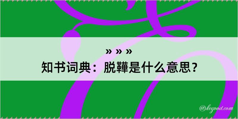 知书词典：脱鞾是什么意思？