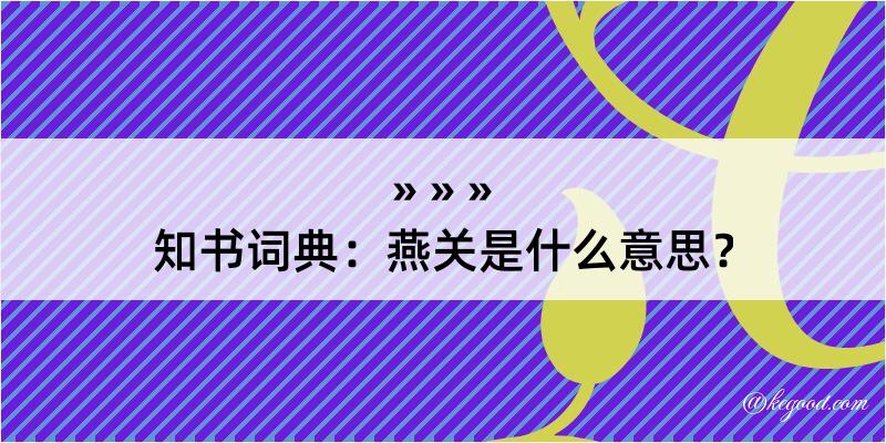 知书词典：燕关是什么意思？