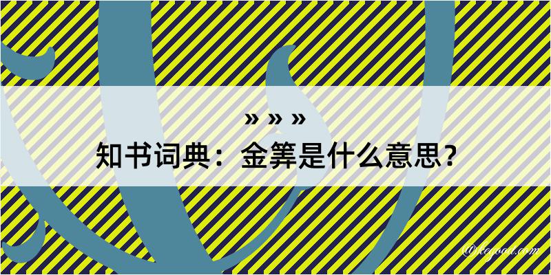 知书词典：金筭是什么意思？