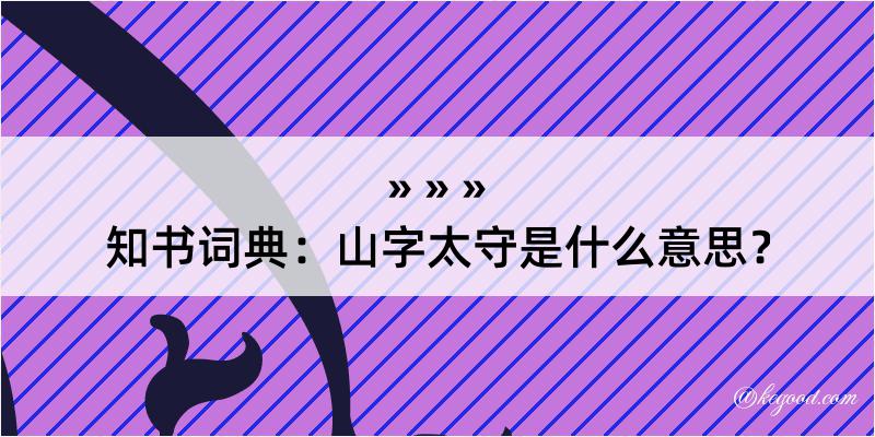 知书词典：山字太守是什么意思？