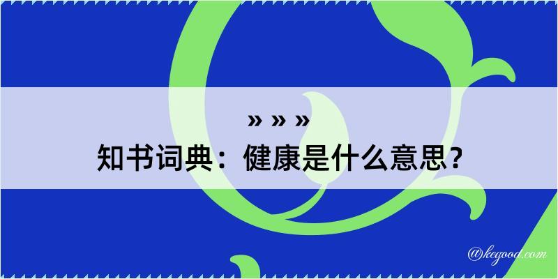 知书词典：健康是什么意思？