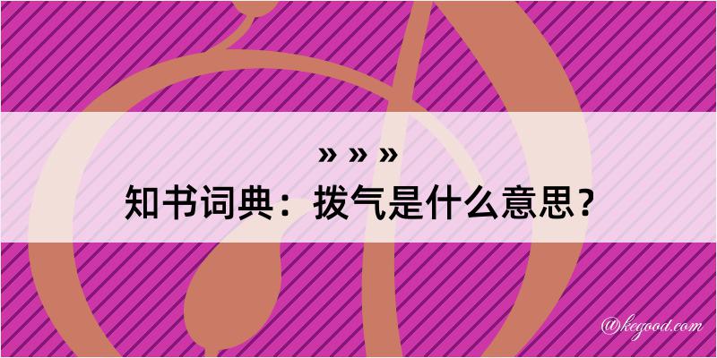 知书词典：拨气是什么意思？