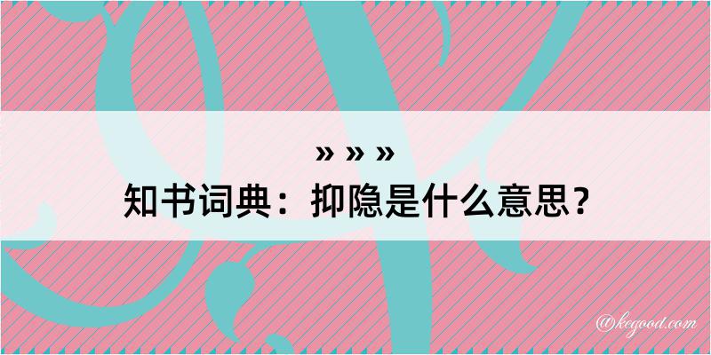 知书词典：抑隐是什么意思？