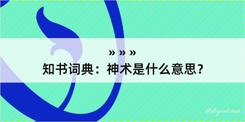 知书词典：神术是什么意思？