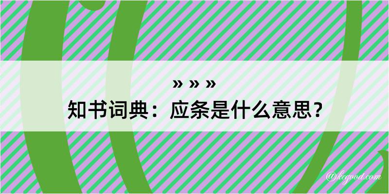 知书词典：应条是什么意思？