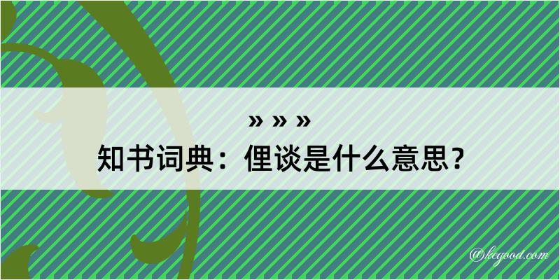 知书词典：俚谈是什么意思？