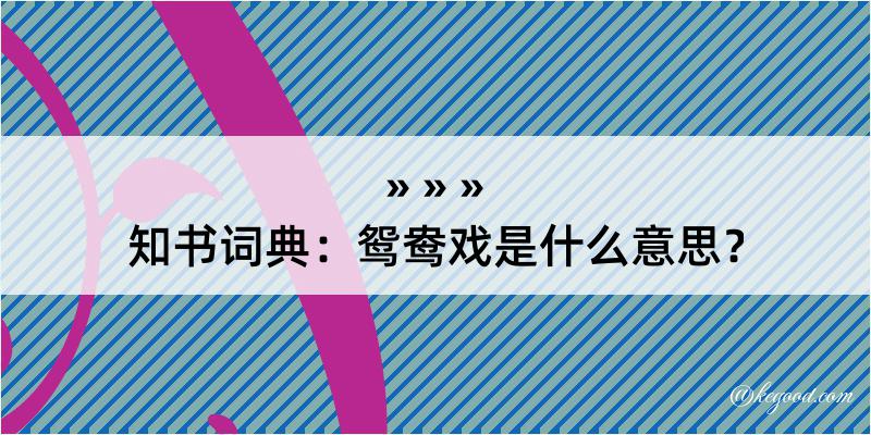 知书词典：鸳鸯戏是什么意思？