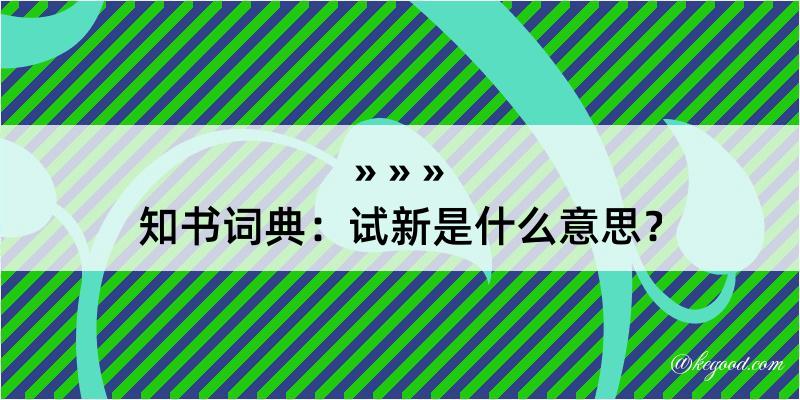 知书词典：试新是什么意思？