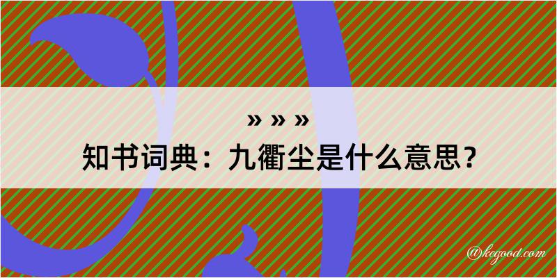 知书词典：九衢尘是什么意思？