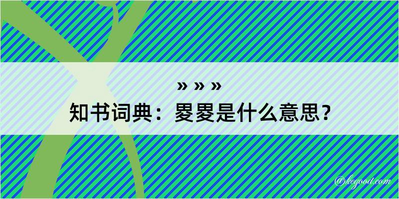 知书词典：畟畟是什么意思？