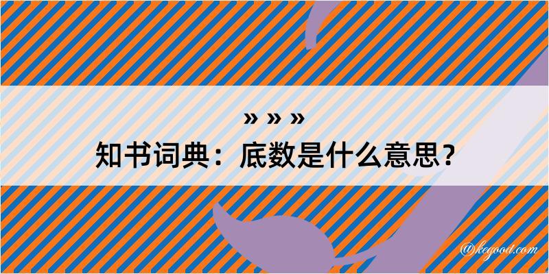 知书词典：底数是什么意思？