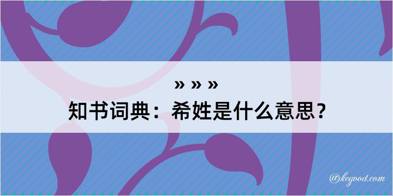 知书词典：希姓是什么意思？