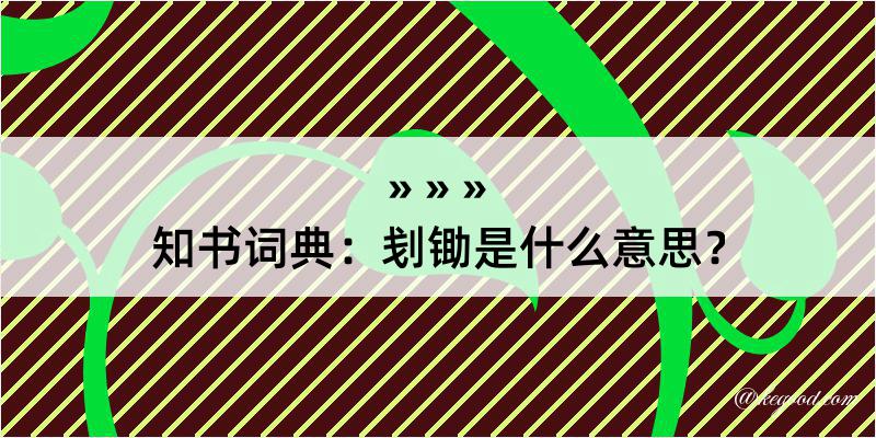 知书词典：刬锄是什么意思？