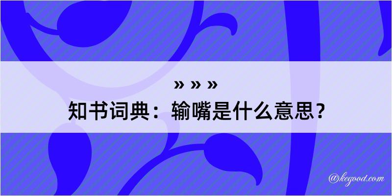 知书词典：输嘴是什么意思？