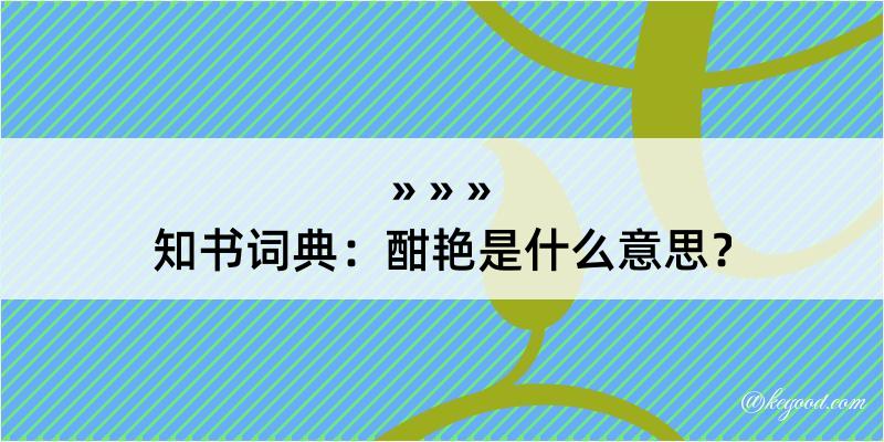 知书词典：酣艳是什么意思？