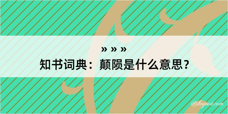 知书词典：颠陨是什么意思？