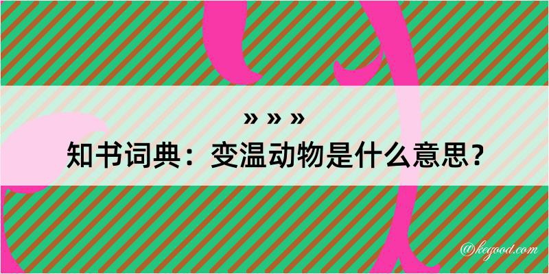 知书词典：变温动物是什么意思？