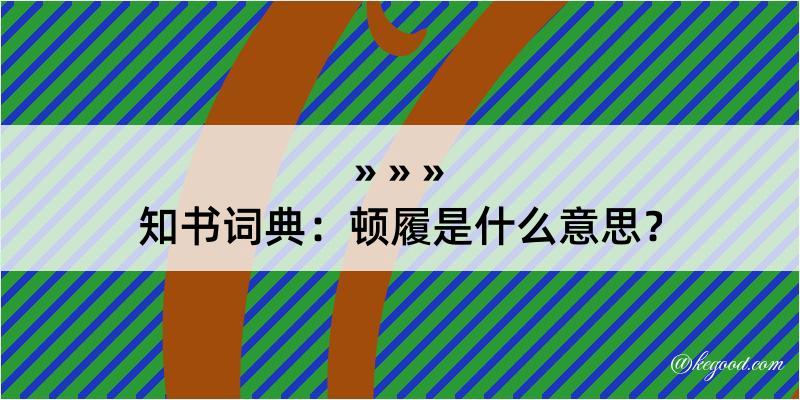 知书词典：顿履是什么意思？