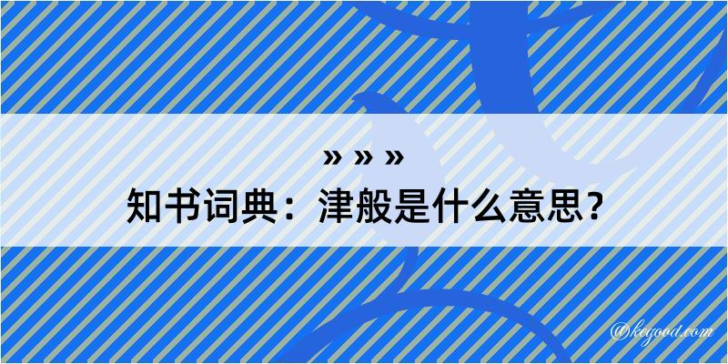 知书词典：津般是什么意思？