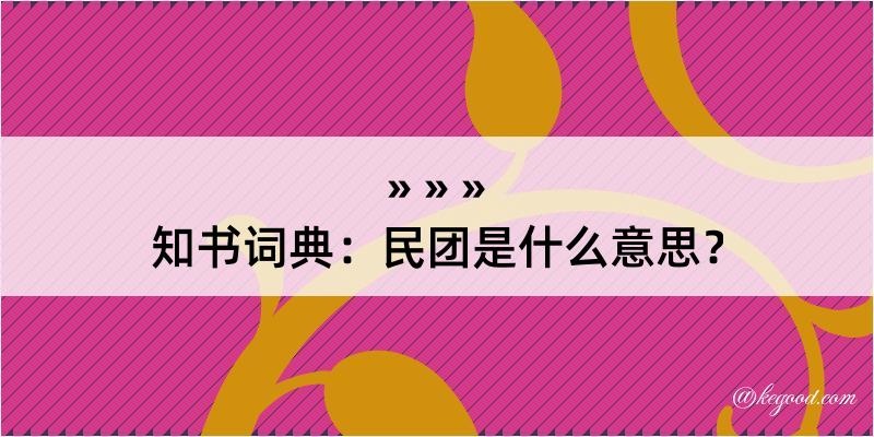 知书词典：民团是什么意思？