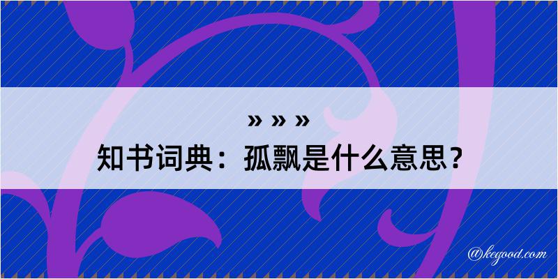 知书词典：孤飘是什么意思？