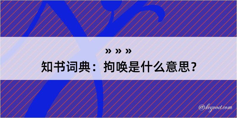 知书词典：拘唤是什么意思？