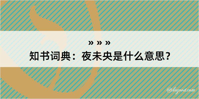 知书词典：夜未央是什么意思？