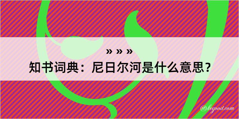 知书词典：尼日尔河是什么意思？