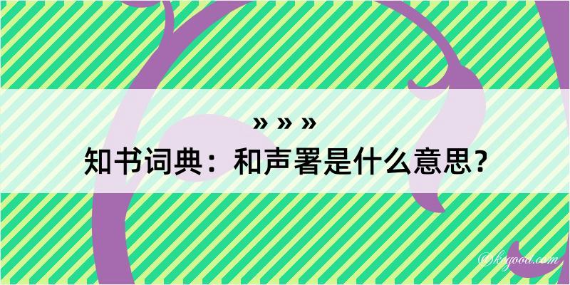 知书词典：和声署是什么意思？