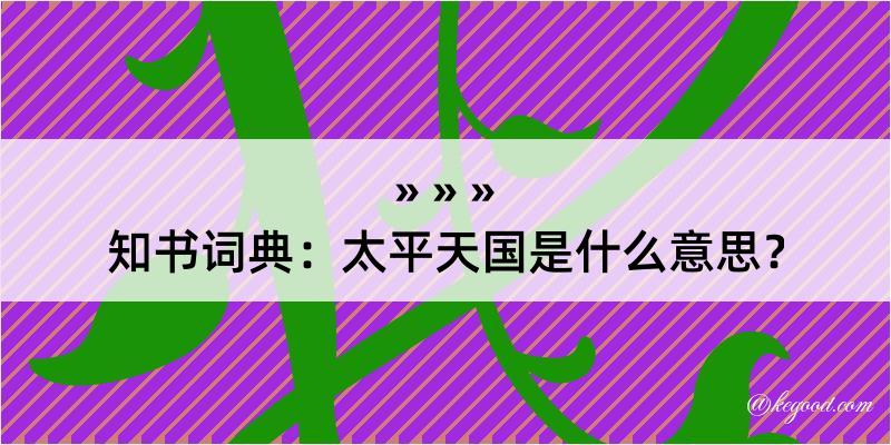 知书词典：太平天国是什么意思？