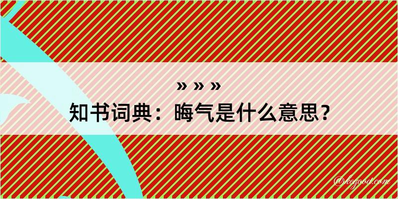 知书词典：晦气是什么意思？